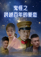 鬼怪之跨越百年的爱恋