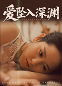 爱坠入深渊