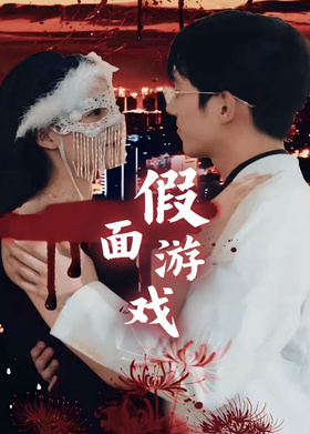 假面游戏