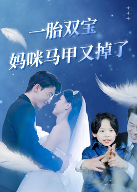 一胎双宝，妈咪马甲又掉了