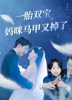 一胎双宝，妈咪马甲又掉了