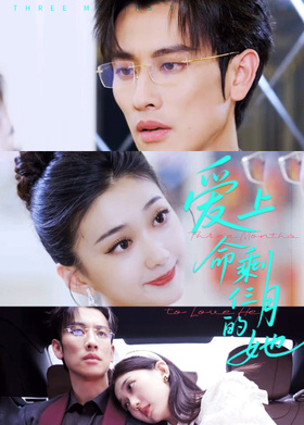 爱上命剩仨月的她