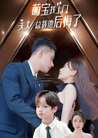 萌宝找上门，夫人总裁他后悔了