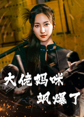 大佬妈咪飒爆了