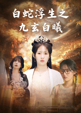 白蛇浮生之九玄白曦