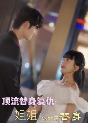 顶流替身复仇：姐姐你才是替身