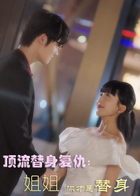 顶流替身复仇：姐姐你才是替身