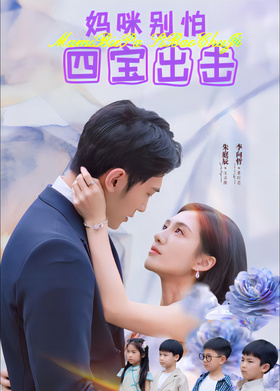 妈咪别怕四宝出击