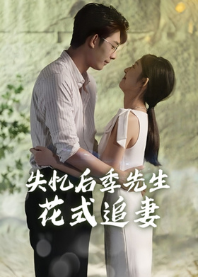 失忆后季先生花式追妻