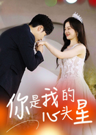 你是我的心头星