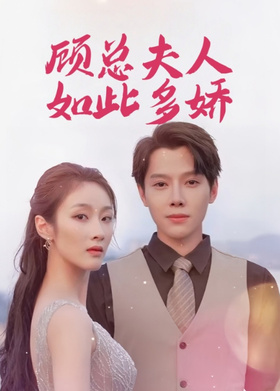 顾总夫人如此多娇