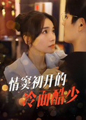 情窦初开的冷面酷少