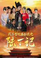 我在古代当卧底之陆丁记