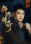 仵作传奇