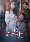 云遮月