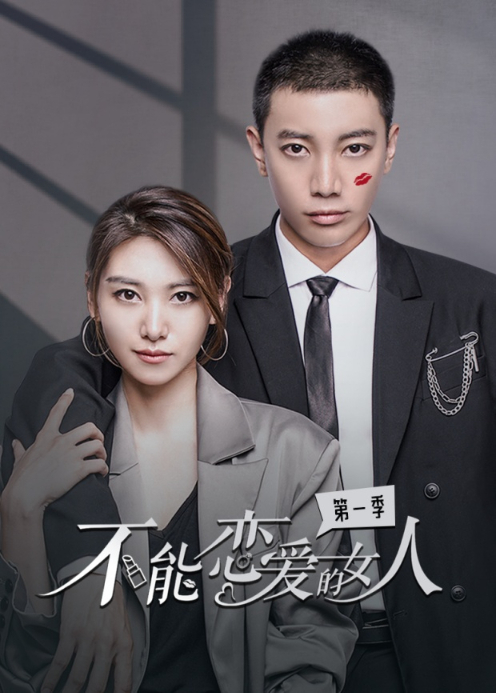 不能恋爱的女人1