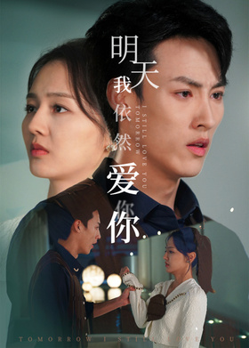 明天我依然爱你
