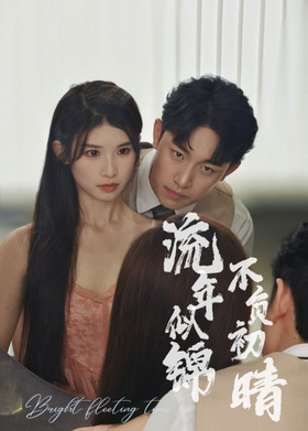 流年似锦 不负初晴