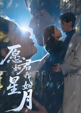 愿君如星我如月