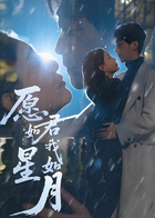 愿君如星我如月