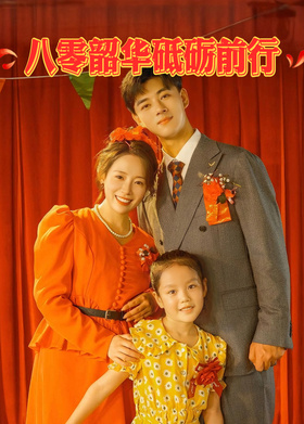 八零韶华砥砺前行