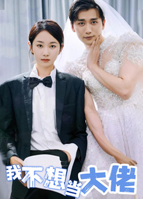 我不想当大佬
