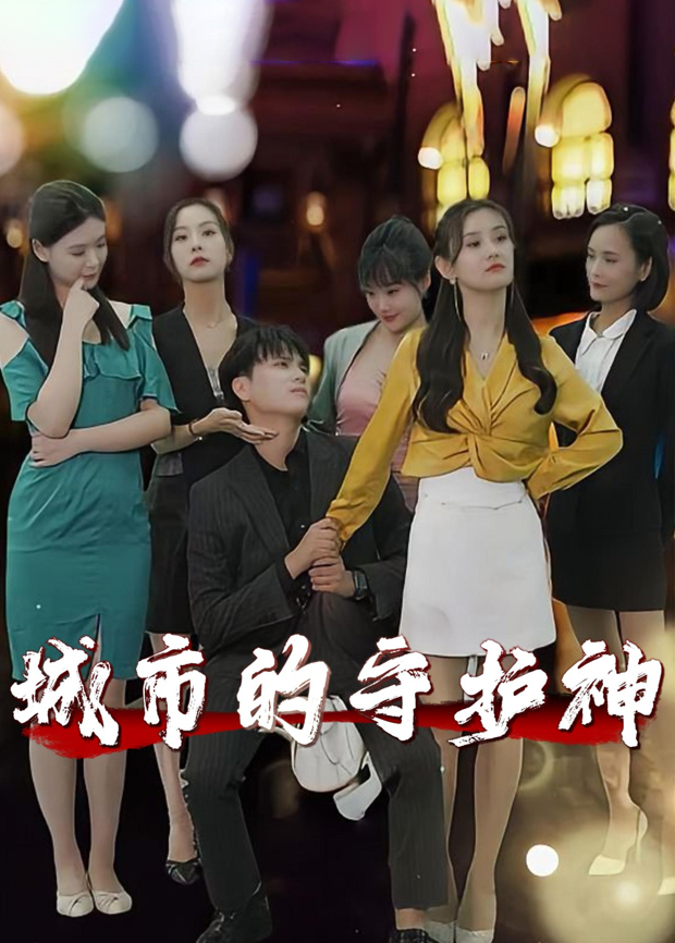 城市的守护神封面图