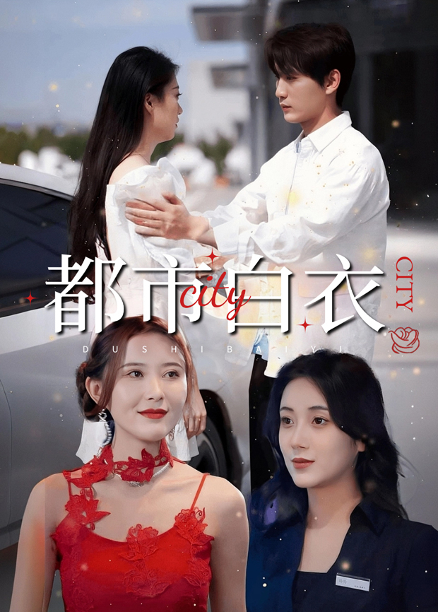 都市白衣