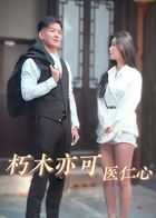 朽木亦可医仁心