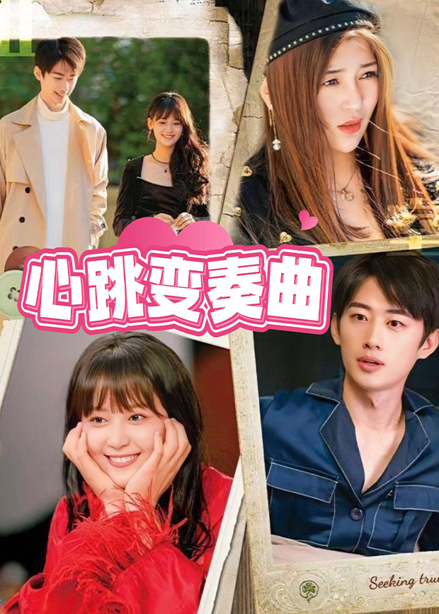 心跳变奏曲封面图