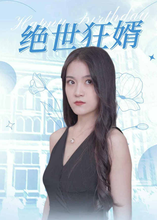 绝世狂婿封面图