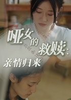 哑女的救赎：亲情归来
