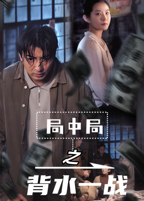 局中局之背水一战封面图