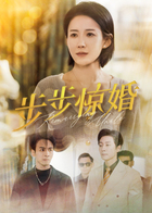 步步惊婚