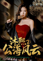 沐熙2：公海风云