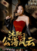 沐熙2：公海风云