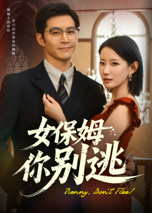 女保姆你别逃封面图