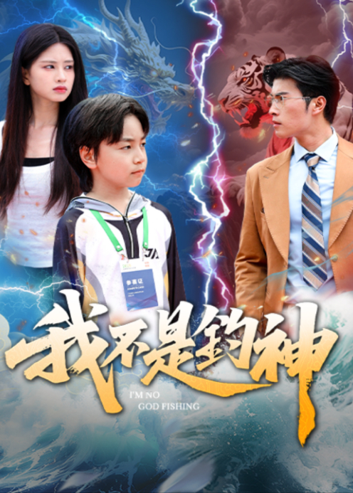 我不是钓神封面图