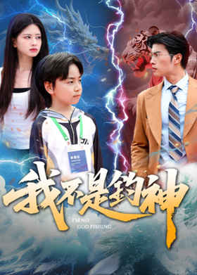 我不是钓神