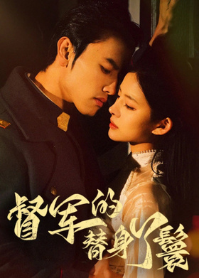 督军的替身丫鬟