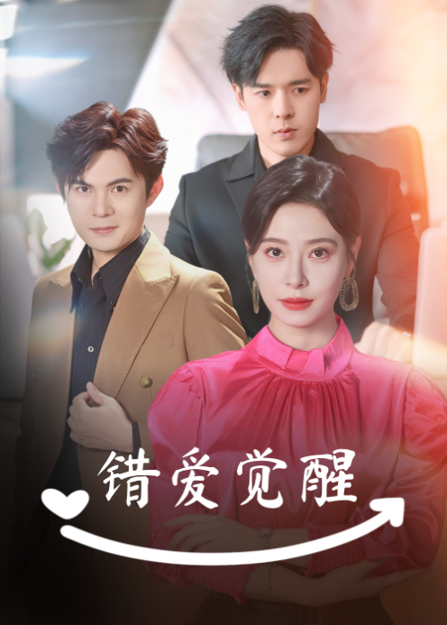 错爱觉醒封面图