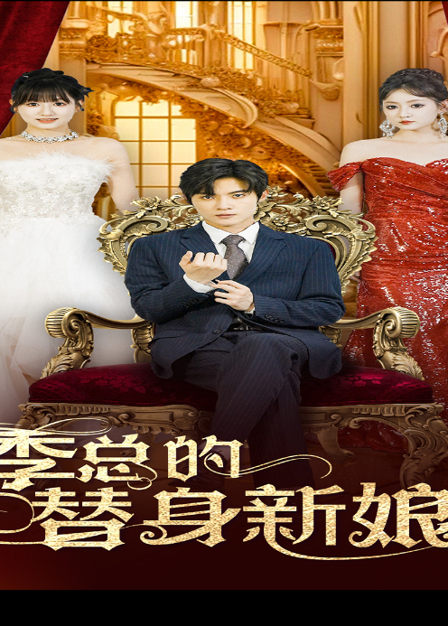 季总的替身新娘封面图
