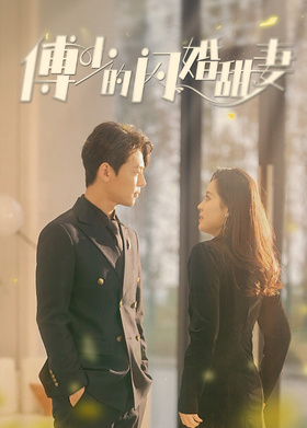 傅少的闪婚甜妻