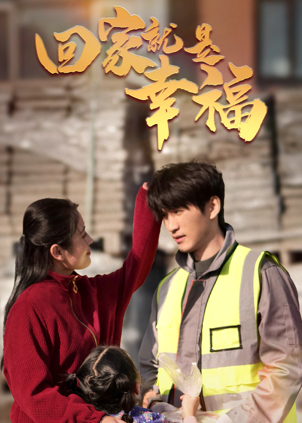 回家就是幸福