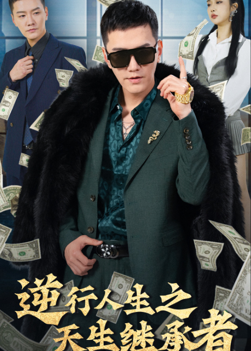 逆行人生之天生继承者封面图