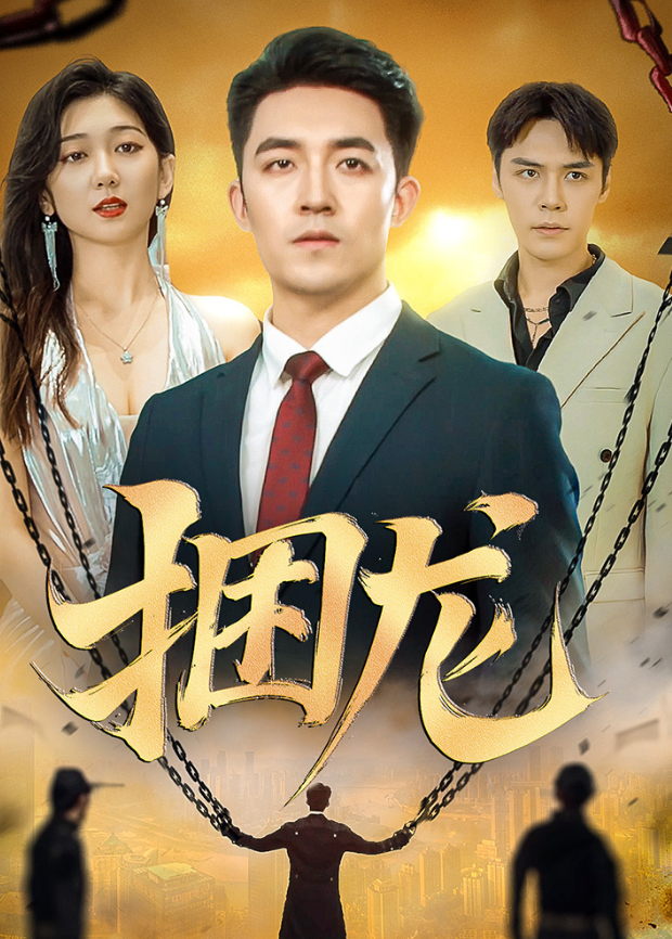 捆龙
