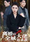 离婚后全城大佬追求我