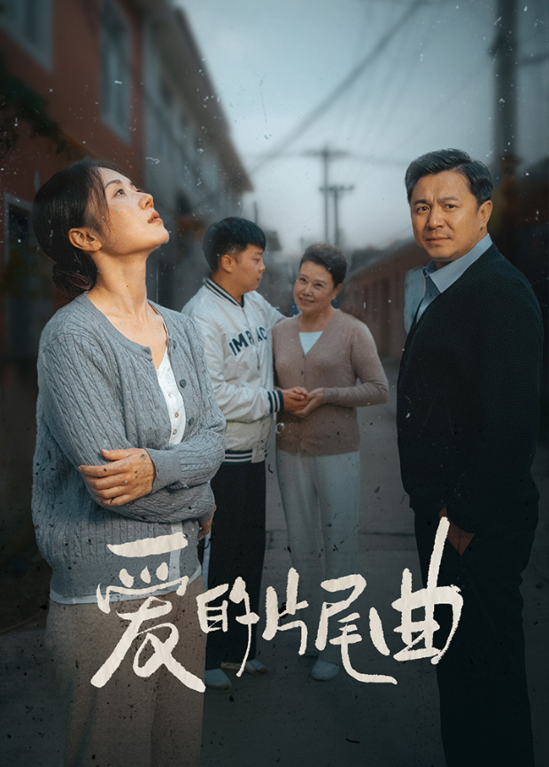 爱的片尾曲