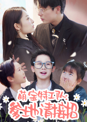 萌宝特工队：爹地请接招