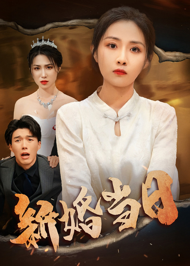 新婚当日